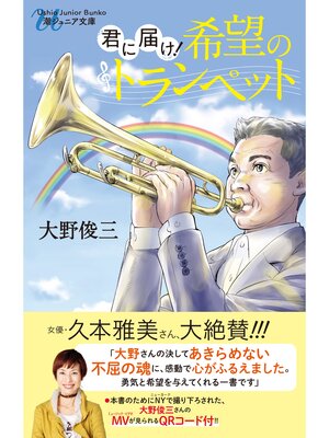 cover image of 君に届け!希望のトランペット
